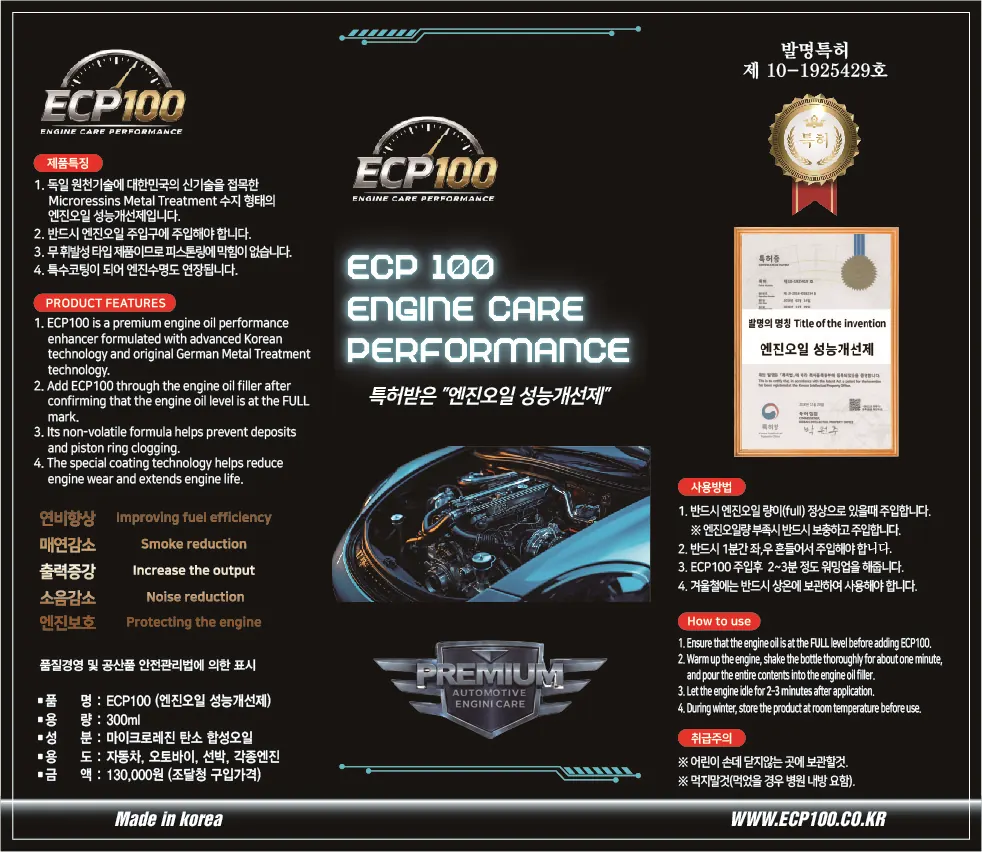 ECP100 엔진 케어 제품