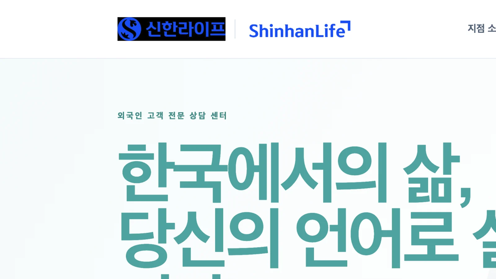 신한라이프 방배지점 외국인 컨설팅 샘플 이미지